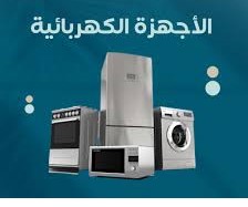 توزيع ٥٥ جهاز كهربائي لعدد ٥٥ أسرة اشد حاجة